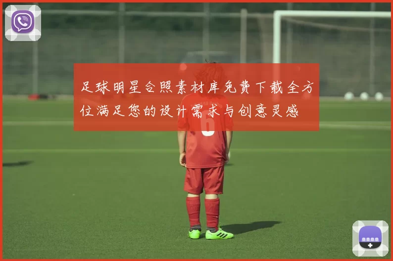 足球明星合照素材库免费下载全方位满足您的设计需求与创意灵感