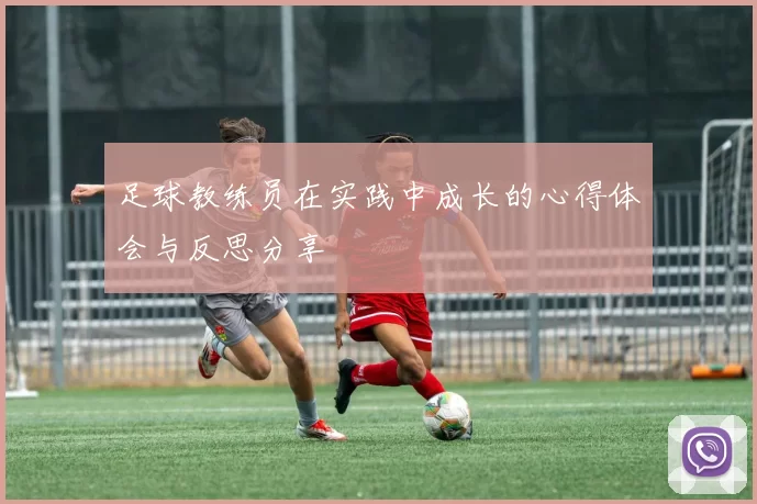 足球教练员在实践中成长的心得体会与反思分享