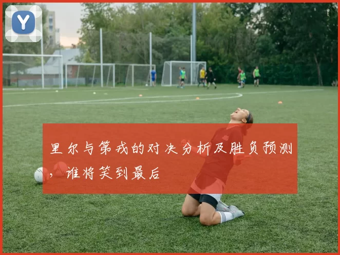 里尔与第戎的对决分析及胜负预测，谁将笑到最后