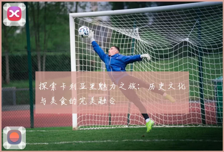 探索卡利亚里魅力之旅：历史文化与美食的完美融合