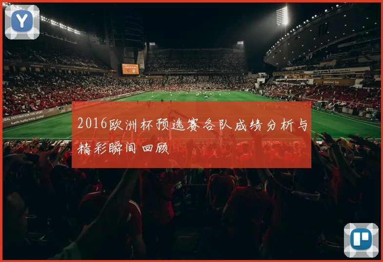 2016欧洲杯预选赛各队成绩分析与精彩瞬间回顾